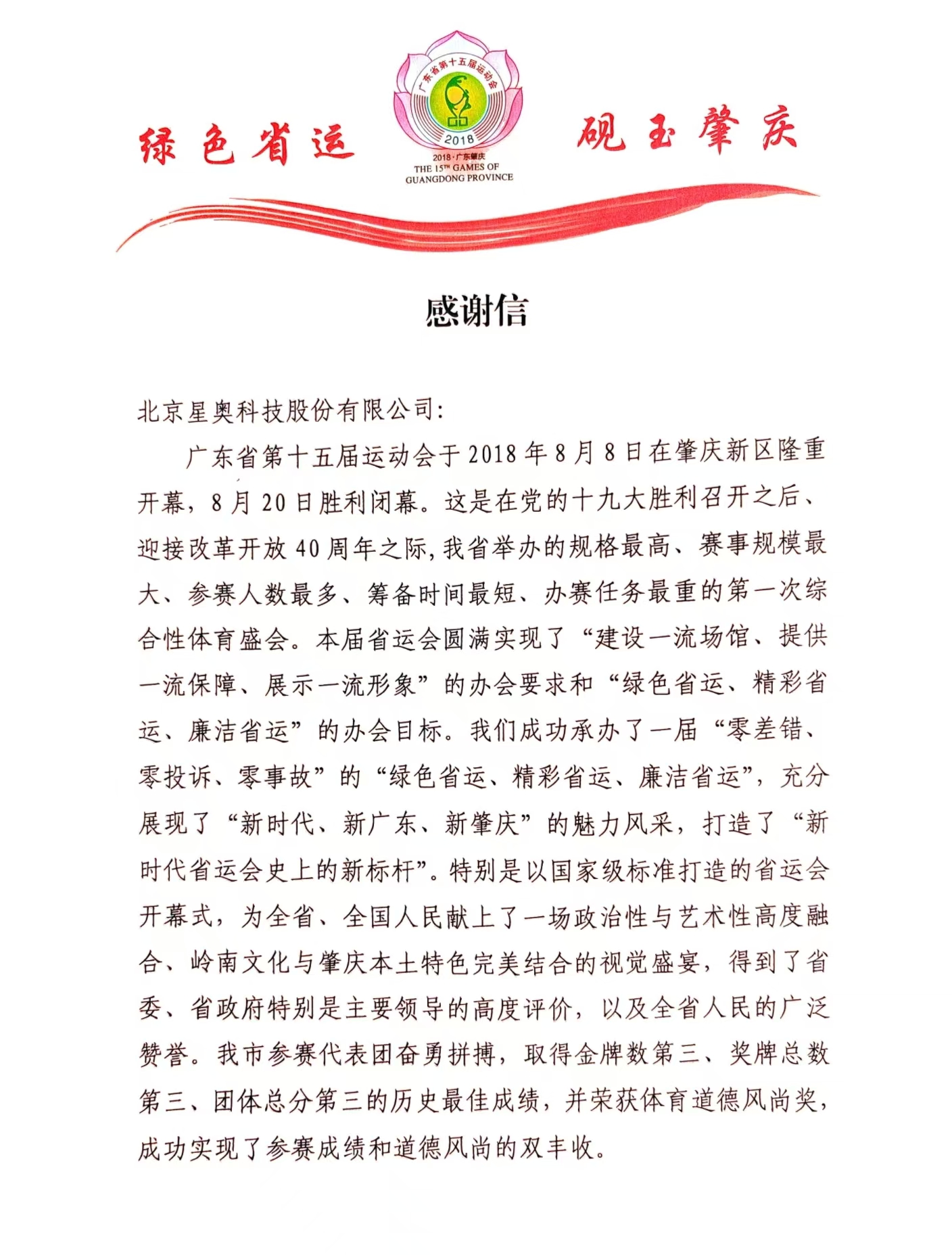廣東省第15屆運動會致公司感謝信