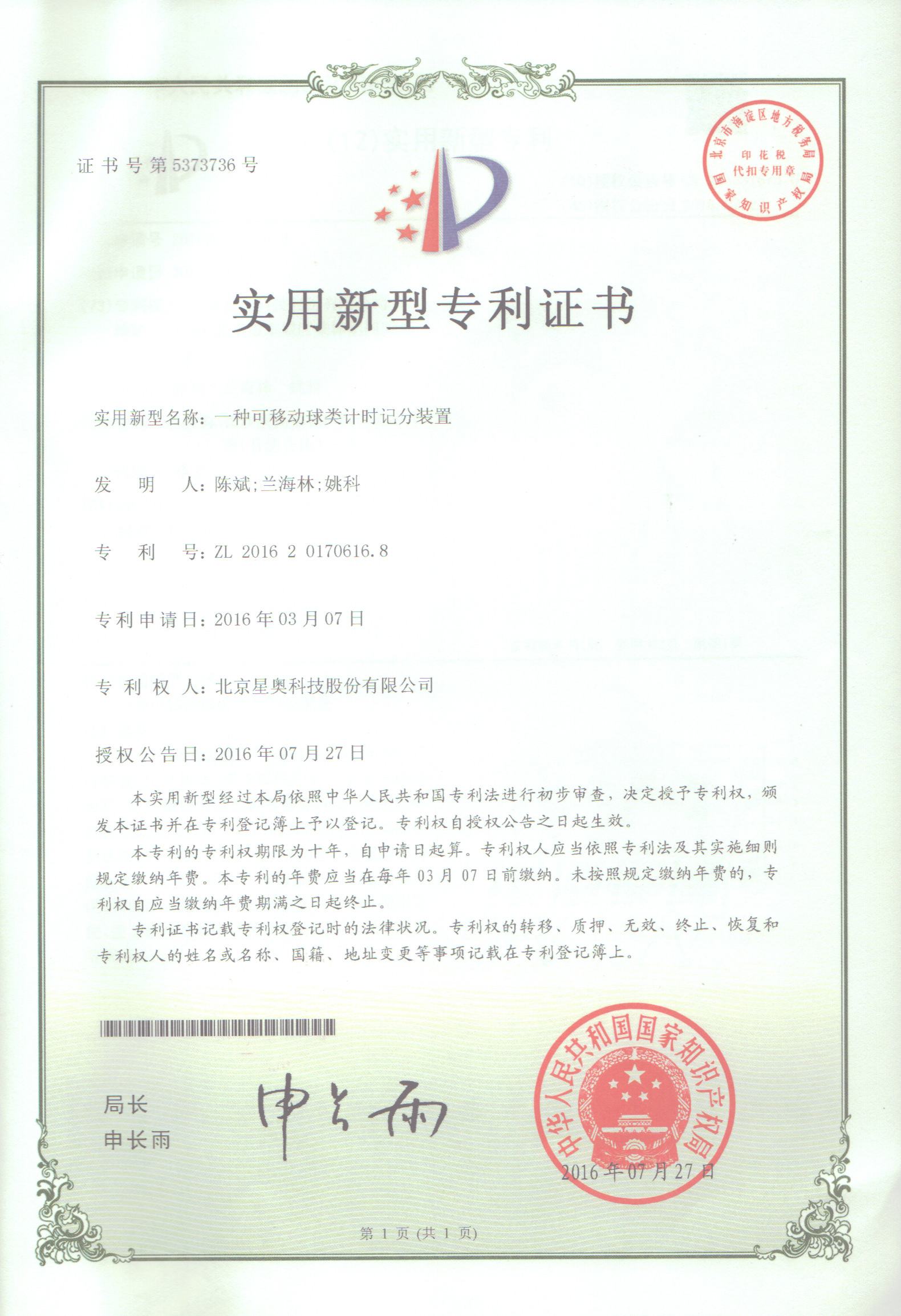 一種可移動球類計時記分裝置