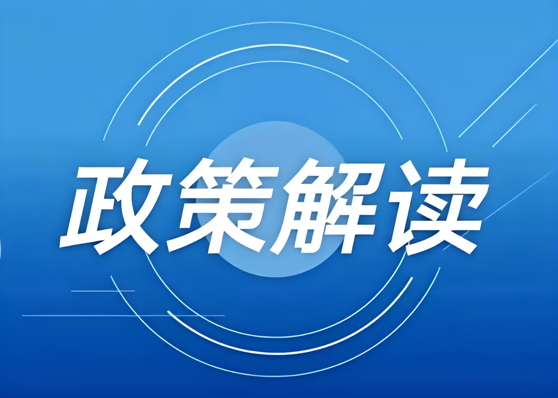涉及冰雪項(xiàng)目用地，這些全國和地方性政策文件可參考