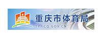 重慶市體育局