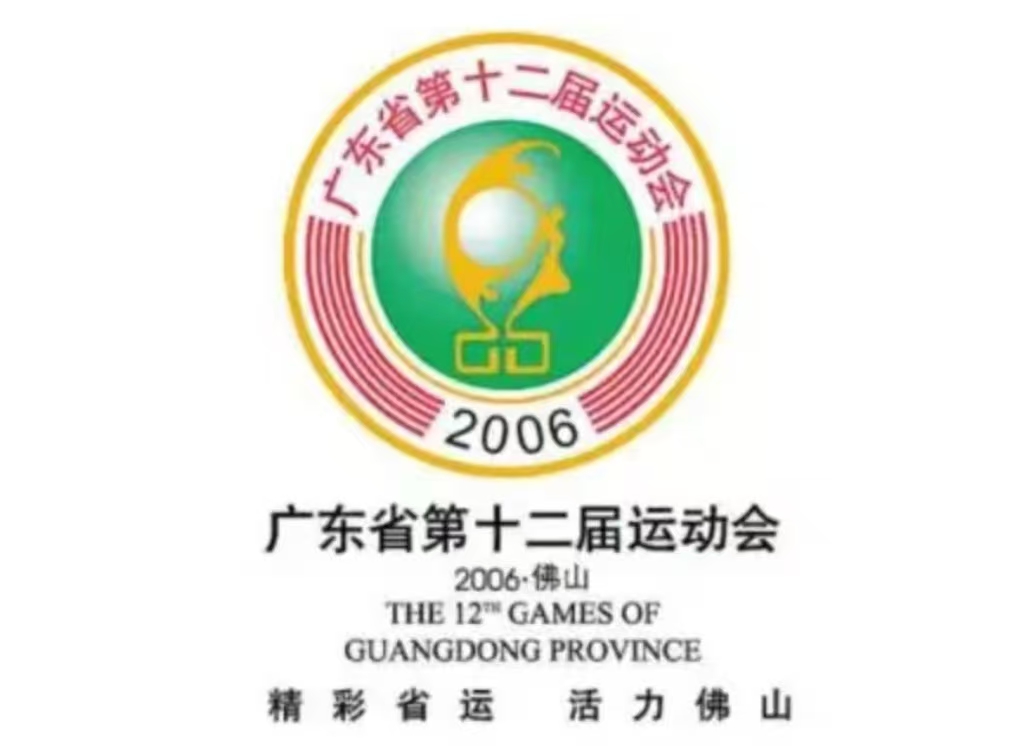 廣東省第十二屆運(yùn)動會
