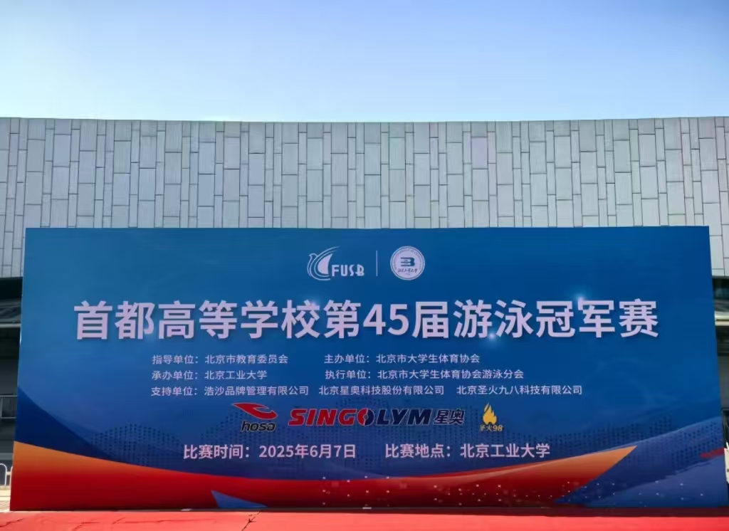 首都高等學(xué)校第45屆游泳冠軍賽