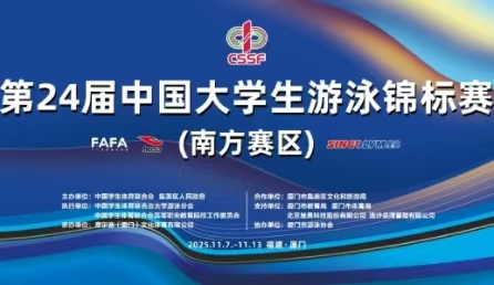 智慧泳道,數(shù)據(jù)賦能！北京星奧科技護(hù)航第24屆中國大學(xué)生游泳錦標(biāo)賽開賽