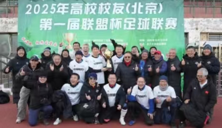 2025第一屆北京高校校友“聯(lián)盟杯”足球聯(lián)賽決賽開(kāi)賽