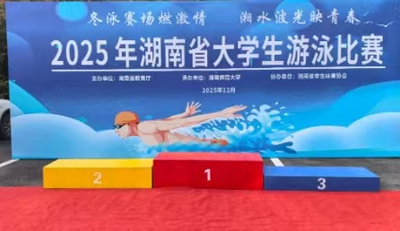 2025年湖南省大學生游泳比賽順利舉行——北京星奧科技提供全流程技術支持